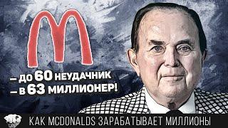 Как продавец миксеров построил империю бургеров? Реальная история Макдональдс