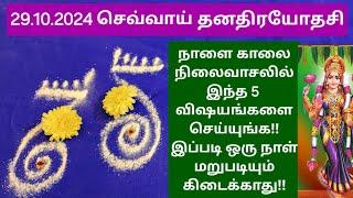 பெண்களே,நாளை(29.10.2024)மிக பொன்னான நாள்!!செல்வ செழிப்பும்,ஐஸ்வர்யமும், ஆரோக்கியமும் கிடைக்கும்!!