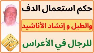 الشيخ الألباني حكم استعمال الدف والطبل وإنشاد الأناشيد للرجال في الأعراس