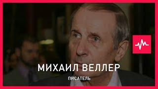 Михаил Веллер (27.03.2016): Кремль не будет менять провальную политику России