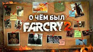 НИКТО НЕ ПОНЯЛ FAR CRY 2