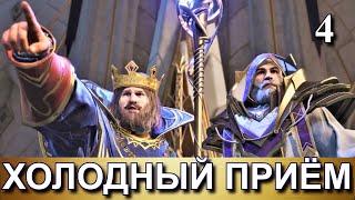 KING'S BOUNTY 2. Прохождение. Часть 4. ХОЛОДНЫЙ ПРИЁМ.