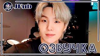 BTS [ОЗВУЧКА JKub] SUGA V Live I'm In The Studio~ | Трансляция Юнги в новой студии НА РУССКОМ