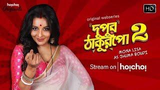 Boudi Superhit | Dupur Thakurpo | Season 2 | Streaming Now | Mona Lisa | Hoichoi