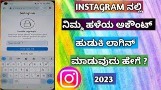 How To Recovery Instagram Old Account In Kannada | How To Loagin Instagram Old Account ||