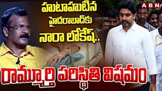 హుటాహుటిన హైదరాబాద్ కు నారా లోకేష్..రామ్మూర్తి పరిస్థితి విషమం | Nara Lokesh Leaves Hyderabad | ABN