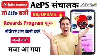 Spice Money AePS Big Update  New Reward Program Launch | AePS New Update | Spice Money AePS Deposit