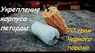 Два способа, укрепить мощную самоделку.ПЕТАРДА ИЗ ЧП.