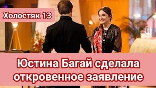 Холостяк 13 Юстина Багай сделала откровенное заявление