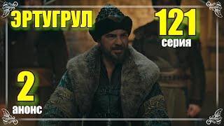 ЭРТУГРУЛ 121 СЕРИЯ 2 АНОНС НА РУССКОМ (ПЕРЕВОД)