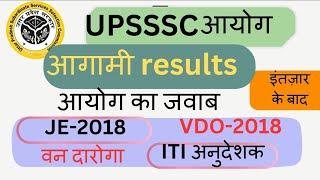 UPSSSC  Upcoming result|UPSSC Latest News|VDO Result|JE 2018 Result|Van Daroga Result | ITI अनुदेशक