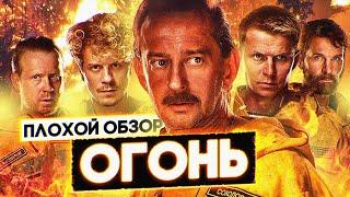 Фильм ОГОНЬ  | ПЛОХОЙ ОБЗОР