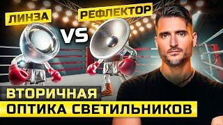 Линза vs рефлектор | Вторичная оптика светильников