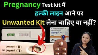 Pregnancy Test kit mai halki line aane per Unwanted Kit lena chahiye ya nahi?