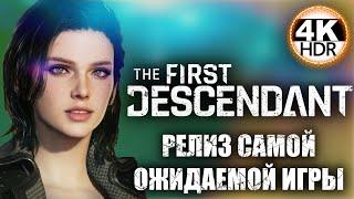 The First Descendant РЕЛИЗ САМОЙ ОЖИДАЕМОЙ ИГРЫ#TheFirstDescendant Полное Прохождение◆4K HDR