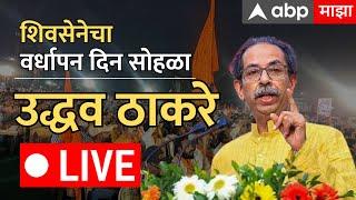 Uddhav Thackeray LIVE | Shivsena Vardhapan Din 2024 | Mumbai | Maharashtra | ABP Majha