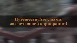 2. ПУТЕШЕСТВУЙТЕ