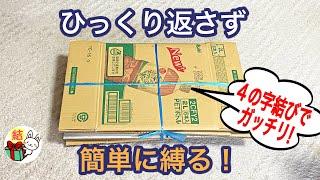 ダンボールの縛り方　サイズが違ってもスッキリまとまる裏技！#3「４の字結び」 ／ 結び方ナビ 〜 How to tie 〜