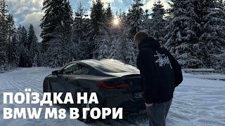 ПОЇЗДКА НА BMW М8 В ГОРИ! КАТАЮСЯ НА СНОУБОРДІ! НАЙКРАЩІ ГІРСЬКОЛИЖНІ КУРОРТИ ПОЛЬЩІ!