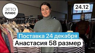 24.12 Анастасия размер 58 рост 175 ОГ120 ОТ 100 ОБ 130 куртки , платья,брюки и распродажа