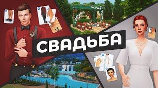 Широкой свадьбе места мало в The Sims 4