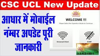 UCL Aadhar Me Mobile Number Update Kaise Kare I UCL Se Adhar me Mobile Number Update Kare I