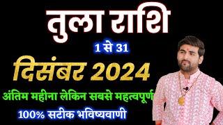 तुला राशि दिसंबर 2024 राशिफल | Tula Rashi December 2024 | Libra Dec Horoscope | by Sachin kukreti