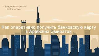 Как оперативно получить банковскую карту в Арабских Эмиратах