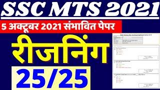 SSC MTS REASONING PAPER 2021 | SSC MTS REASONING PREVIOUS YEAR PAPER 2021 | SSC MTS REASONING BSA