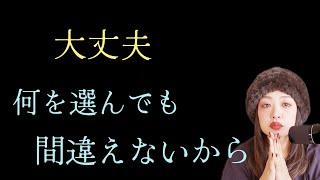 どっち選んでも進むよ、まじで。間違いのない世界にいっちゃえばいい。