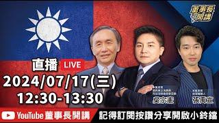 【全集字幕】1.川普大難不死，全球禍福難料 2.立院決議「邀請賴總統國情報告」，賴總統會應邀嗎？3.鏡週刊無端炒作台南光電案，動機？【董事長開講】20240717 吳子嘉 張禹宣 吳宗憲