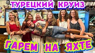 ПЕРВЫЙ РАЗ в КРУИЗЕ и СРАЗУ С СЕМЬЮ ИНОСТРАНКАМИ‼️МУЖСКАЯ МЕЧТА Эгейское Море Турция 2024 Мармарис