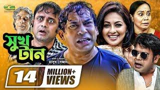 Shukh Tan || সুখ টান || Mosharraf Karim || Monalisa || Aa Kho Mo Hasan || Bangla Full Comedy Natok