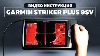 Инструкция на ЭХОЛОТ | GARMIN STRIKER PLUS 4, 4CV, 5CV, 7SV, 9SV | Как пользоваться эхолотом