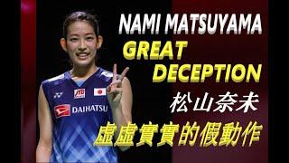 MUST WATCH! Nami Matsuyama Great Deception I 虛虛實實的假動作，把對手耍得團團轉！ I 松山奈未 I Pukulan tipu N.Matsuyama