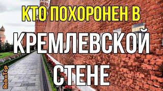 Кто похоронен в Кремлевской стене?