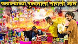 फटाक्यांचा दुकानाला लागली आग | DIWALI SPECIAL COMEDY | AGRI KOLI COMEDY | SAHIL MALI |  MARATHI 2024