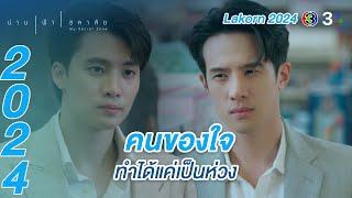 Lakorn 2024 | ศัตรูหัวใจ อยู่ใกล้ทีไรมีเรื่องทุกที | น่าน ฟ้า ชลาลัย | Ch3Thailand