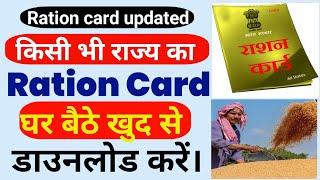 Rration Card Download, How To Download Ration Online,