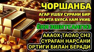 Чоршанба ТОНГИНГИЗНИ АЛЛОХНИНГ КАЛОМ БИЛАН | АЛЛОХ ТАОЛО СИЗ СУРАГАН НАРСАНГИЗНИ ОРТИҒИ БИЛАН БЕРАДИ