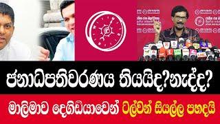 මැතිවරණය තියයිද? නැද්ද? මාලිමාව දෙගිඩියාවෙන්/@ADARATANEWS