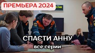 ШИКАРНАЯ НОВИНКА 2024! ПРЕМЬЕРА СЕРИАЛА - СПАСТИ АННУ. ВСЕ СЕРИИ ПОДРЯД