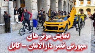 Show of sports cars in Dar al-Aman Palace - Kabul - نمایش موتر های سپورتی قصر دارالامان - کابل