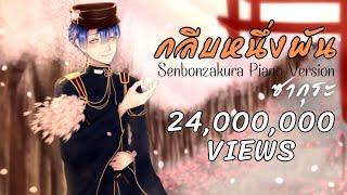 Hatsune Miku - Senbonzakura กลีบหนึ่งพันซากุระ (Piano Version) | ToNy_GospeL