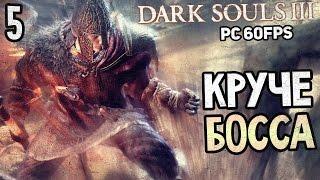 Dark Souls 3 Прохождение На Русском #5 — ПОСЕЛЕНИЕ НЕЖИТИ