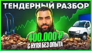  400 000 на грузоперевозках С НУЛЯ. Тендерный разбор. Тендеры и госзакупки для начинающих