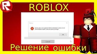 Ошибка установки Роблокс Roblox Does Not Support Admin Installation,Please ReRun RobloxPlayerInstall