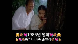 또 다시 생각나서 자꾸 보게되는 영화 1985년작 뽕 엑기스 이미숙 출연작품 #여배우 #이미숙 #영화배우 #탤런트 #뽕