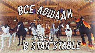 Все лошади в Star Stable часть 2 (2020 - 2023 г.)