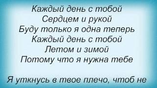 Слова песни Кристина Орбакайте - Каждый День С Тобой